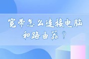 宽带怎么连接电脑和路由器？