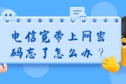 电信宽带上网密码忘了怎么办？