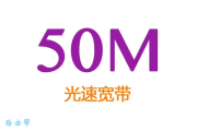 50m兆光纤下载速度是多少？