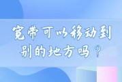 宽带可以移动别的地方吗？