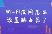 wifi没网怎么设置路由器？