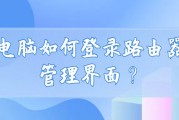 电脑如何登录路由器管理界面？