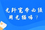 光纤宽带必须用光猫吗？