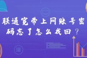 联通宽带上网账号密码忘了怎么找回？