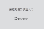 荣耀路由2说明书下载