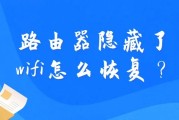 路由器隐藏了wifi怎么恢复？
