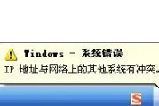 ip地址与网络上的其他系统有冲突怎么办
