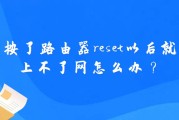 按了路由器reset以后就上不了网怎么办？