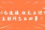 wifi已连接,但无法访问互联网怎么回事？