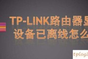 TPLINKwifi无线网状态显示设备已离线如何做