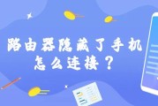 路由器隐藏了手机怎么连接？