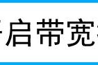 tplink1100wifi带宽控制不生效如何做