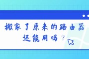 搬家了原来的路由器还能用吗？