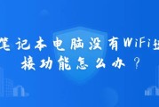笔记本电脑没有WiFi连接功能怎么办？