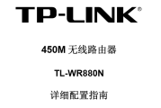 TP-Link TL-WR880N使用说明书
