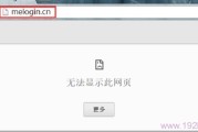 melogin.cn打不开的解决办法