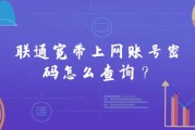 联通宽带上网账号密码怎么查询？