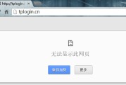 Win7打不开tplogin.cn怎么办？