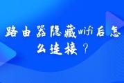 路由器隐藏wifi后怎么连接？
