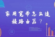 家用宽带怎么连接路由器？