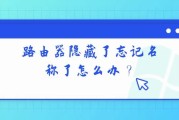 路由器隐藏了忘记名称了怎么办？
