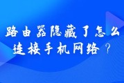 路由器隐藏了怎么连接手机网络？
