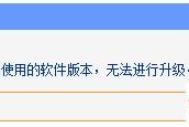 tplinkwifi升级失败显示代码18008如何做
