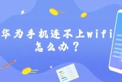 华为手机连不上wifi怎么办？