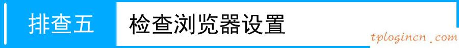 tplinkwifiwa801n无法登陆管理界面如何做  第6张