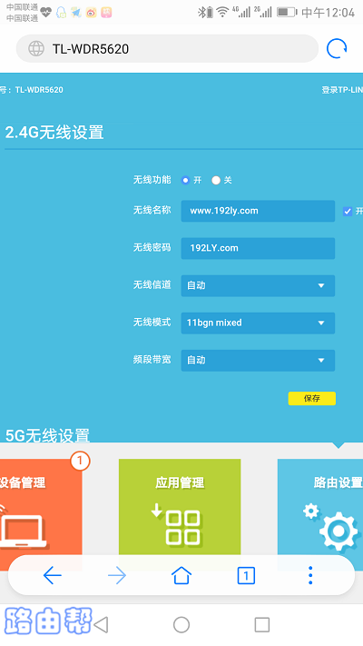 TP-Link TL-WDR5630路由器密码用手机怎么设置？  第3张