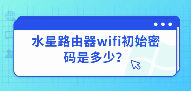 水星路由器wifi初始密码是多少？  第1张