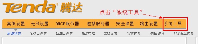 腾达(Tenda)无线路由器密码怎么设置与修改？  第3张