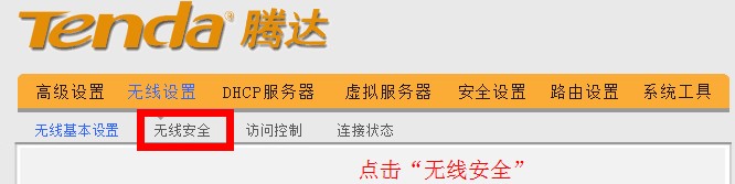 腾达(Tenda)无线路由器密码怎么设置与修改？  第8张