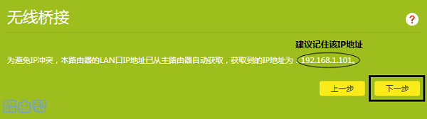 TP-Link TL-WDR7660无线桥接怎么设置？  第7张