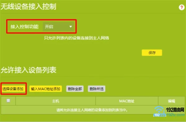 TP-Link TL-WDR8610无线MAC地址过滤怎么设置？  第4张