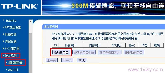 TP-Link TL-WR740N路由器端口映射(虚拟服务器)设置  第3张