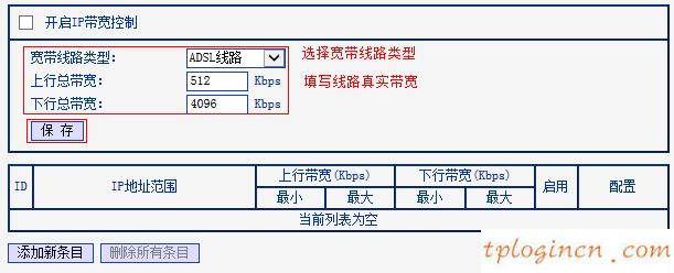 tplink1100wifi怎么设置ip带宽控制  第4张