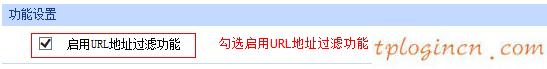 tplinkwifiurl过滤怎么设置  第4张