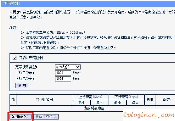 TP-Linkwifi的IP宽带控制怎么设置  第4张