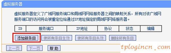 TP-linkwifi端口映射的设置教程  第4张