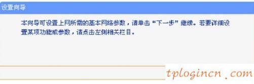 TP-Linkwifi恢复出厂设置后的设置教程  第3张