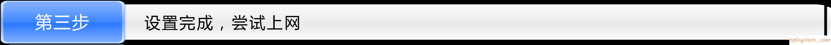 tplinkwifi手机怎么设置拨号上网  第11张