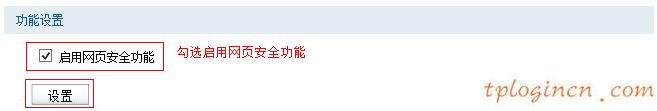 tplinkwifi怎么设置网页安全  第2张