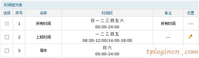 tplinkwifi怎么设置时间组  第3张