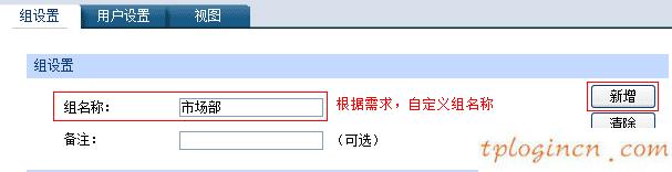 tplinkwifi怎么设置用户组  第3张