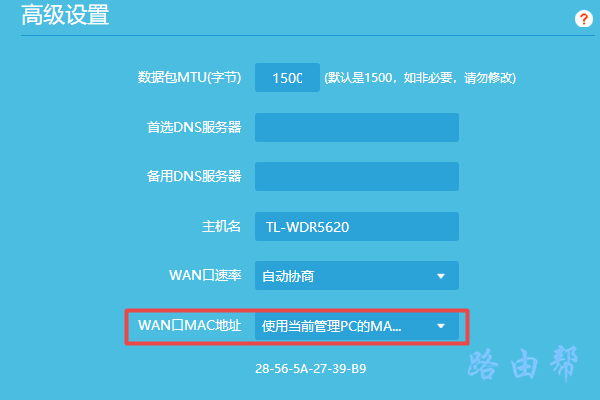 TP-Link路由器MAC地址克隆怎么设置？  第3张