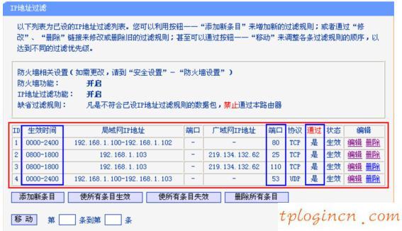 TP-Link无线wifi的IP地址过滤怎么设置  第4张