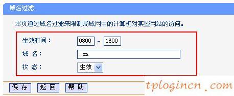 TP-Link无线wifi的域名过滤怎么设置  第4张