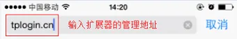 tplogin.cn扩展器手机设置教程  第3张