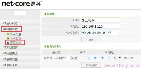 磊科(Netcore)NW717端口映射怎么设置教程  第3张